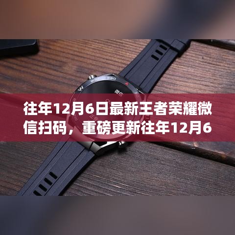 重磅更新！往年12月6日王者榮耀微信掃碼登錄，全新體驗開啟戰(zhàn)斗之旅！