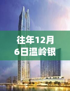 探秘溫嶺銀泰三期，往年12月6日的熱門消息與巷弄小店的驚艷之旅