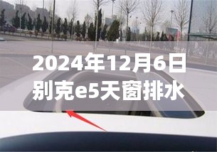 探秘別克E5天窗排水孔，獨特設計與小巷深處的風景背后的故事