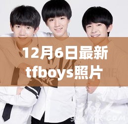 TFBOYS炫酷新照亮相，科技風尚體驗引領潮流探索之旅