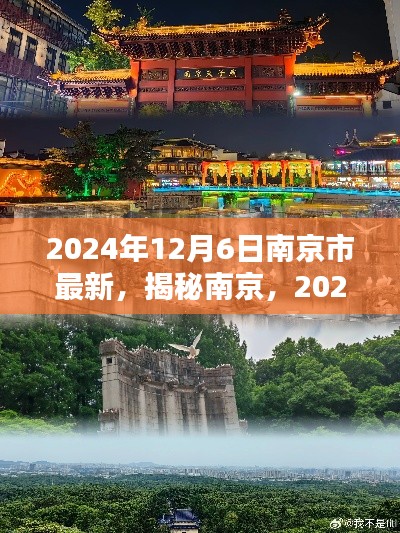 揭秘南京，最新動態與風情畫卷（2024年12月6日）