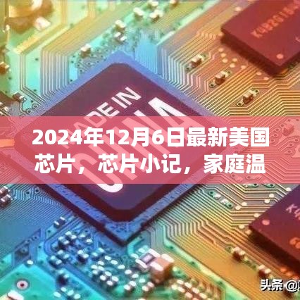 未來芯片奇妙邂逅，家庭溫馨日與最新美國芯片小記