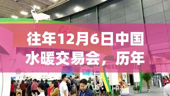 歷年12月6日中國水暖交易會精彩回顧與深度解析，小紅書帶你領略盛會風采