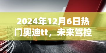 2024年奧迪TT，未來駕控新紀(jì)元，科技巔峰之作