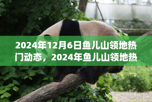 探索之旅，魚兒山領地先鋒引領計劃
