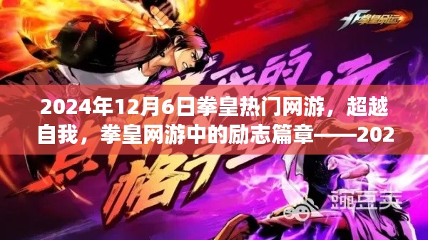 拳皇網游蛻變之旅，超越自我，勵志篇章