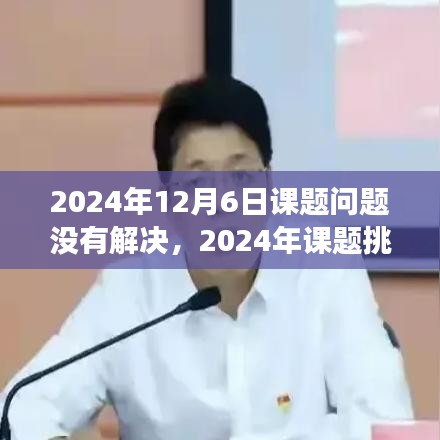 面對未解課題，持續探索與突破的挑戰及解決之道（2024年課題回顧與前瞻）