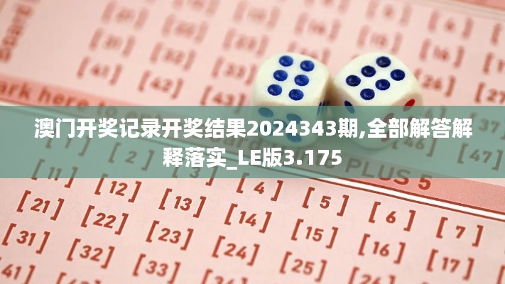 澳門開獎記錄開獎結果2024343期,全部解答解釋落實_LE版3.175