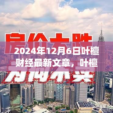 葉檀財經聚焦全球經濟動態與未來趨勢的最新解讀（2024年12月6日）