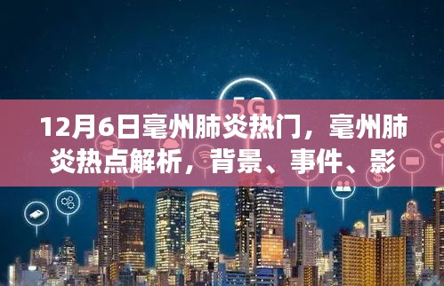 毫州肺炎熱點深度解析，背景、事件、影響與時代地位（12月6日最新）