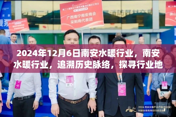 南安水暖行業，追溯歷史脈絡，探尋行業地位于2024年12月6日的展望