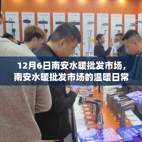 南安水暖批發市場，友情、陪伴與歡笑的溫暖日常故事