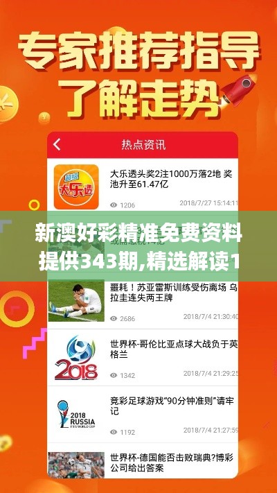 新澳好彩精準免費資料提供343期,精選解讀100%精準_粉絲款5.242