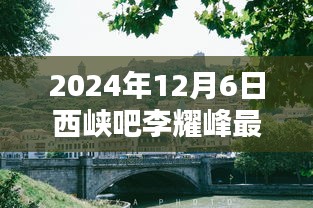 李耀峰特色小店探秘，西峽吧小巷深處的獨(dú)特風(fēng)味最新公告