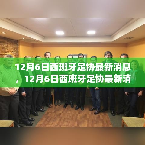 西班牙足協最新動態揭秘，未來戰略與熱點事件展望