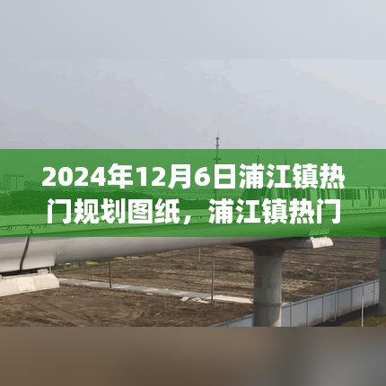 浦江鎮熱門規劃圖紙揭秘，展望2024年藍圖