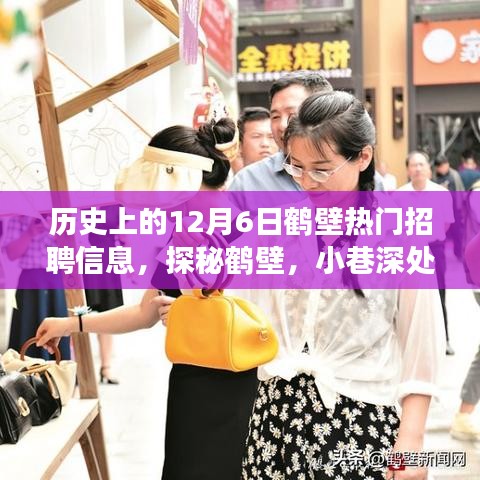 探秘鶴壁招聘歷史，12月6日寶藏職位與風味小店的求職之旅