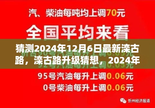 猜測2024年12月6日最新灤古路，灤古路升級猜想，2024年12月6日最新灤古路評測與介紹