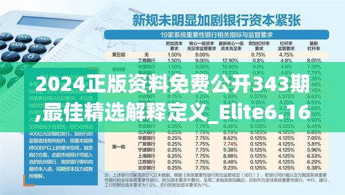 2024正版資料免費公開343期,最佳精選解釋定義_Elite6.169