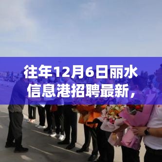 往年12月6日麗水信息港招聘最新，麗水信息港招聘新篇章，學(xué)習(xí)變化，自信成就夢(mèng)想，開(kāi)啟勵(lì)志之旅