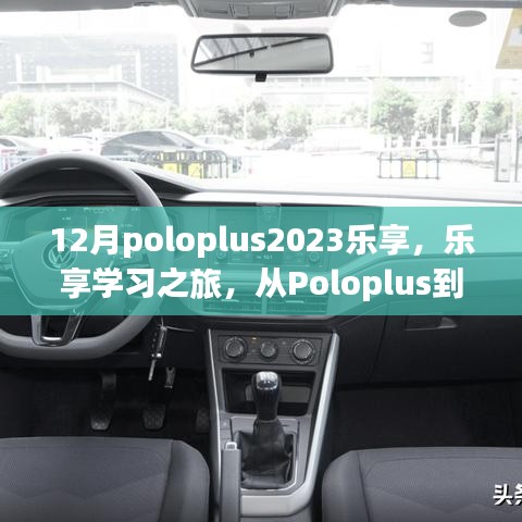 12月poloplus2023樂享，樂享學習之旅，從Poloplus到未來的自信與成就感之路