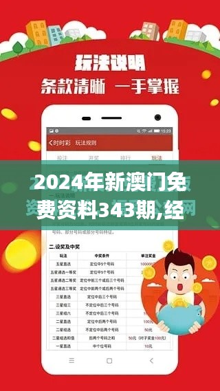 2024年新澳門免費資料343期,經驗解答解釋落實_戰略版6.419