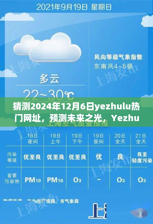 預測未來之光，Yezhulu熱門網址的崛起與影響（2024年視角）