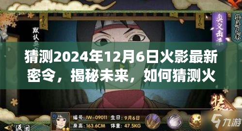 揭秘未來火影忍者游戲最新密令，預測2024年12月6日火影密令揭秘！