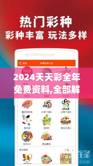 2024天天彩全年免費資料,全部解答解釋落實_9DM9.473
