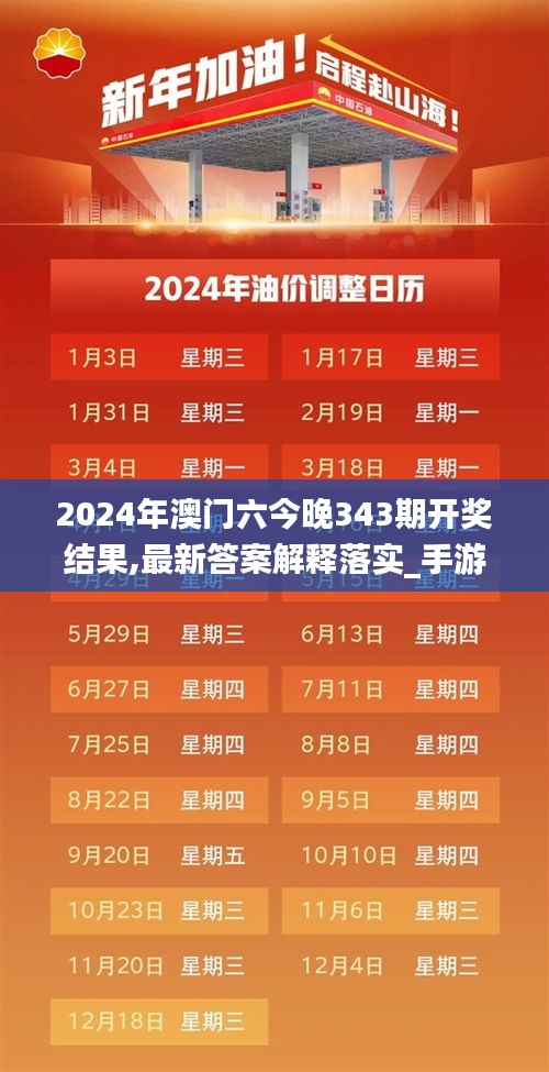 2024年澳門六今晚343期開獎結果,最新答案解釋落實_手游版19.337