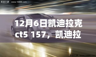 凱迪拉克CT5 157車型發布深度解析，市場潛力與個人觀點探討