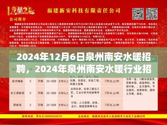 2024年泉州南安水暖行業招聘盛會，職業發展的機遇與挑戰全面解析