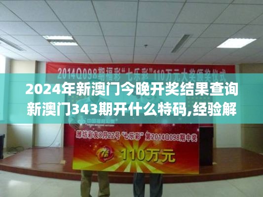 2024年新澳門今晚開獎結果查詢新澳門343期開什么特碼,經驗解答解釋落實_標準版5.689