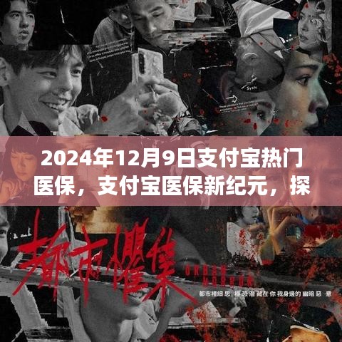 支付寶醫(yī)保新紀(jì)元，探尋自然美景之旅，啟程心靈凈化之旅