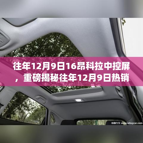 揭秘?zé)徜N昂科拉中控屏的獨(dú)特魅力，往年12月9日熱銷車型深度解析