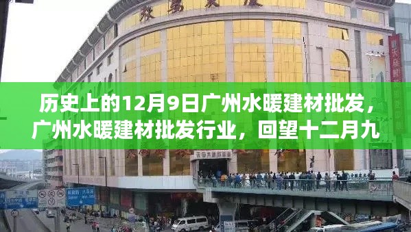 回望廣州水暖建材批發(fā)行業(yè)，十二月九日的歷史脈絡(luò)與變遷軌跡