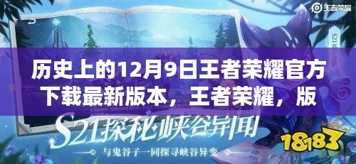 王者榮耀版本更新，12月9日下載最新版本，溫暖約定回顧歷史時刻