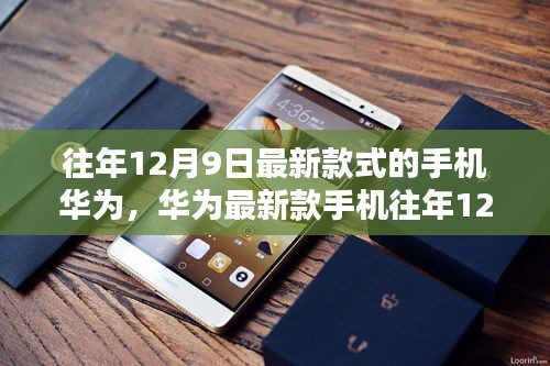 華為最新款手機(jī)全面評(píng)測(cè)與介紹，往年12月9日發(fā)布款式深度解析