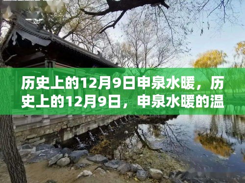 歷史上的12月9日，申泉水暖的溫暖記憶與探尋之旅