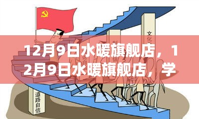 勵志之旅，水暖旗艦店學(xué)習(xí)成長，自信成就夢想起航之路