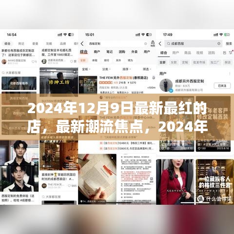 揭秘最新潮流焦點，2024年12月9日最紅店鋪的繁榮與挑戰