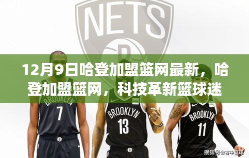 哈登加盟籃網(wǎng)最新動(dòng)態(tài)，科技革新籃球迷體驗(yàn)，全新智能裝備亮相籃網(wǎng)重磅來(lái)襲！