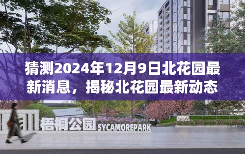 揭秘北花園未來(lái)動(dòng)態(tài)，預(yù)測(cè)北花園在2024年12月9日的最新消息與驚喜揭秘