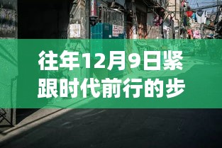 探秘小巷深處的特色小店，時代脈搏中的獨特風情之旅（往年12月9日）