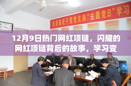 閃耀背后的故事，網紅項鏈的力量與自信的魔法，學習變化的力量在閃耀中綻放