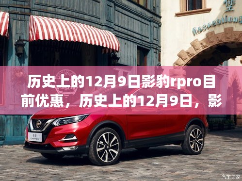 歷史上的12月9日影豹RPro驚喜優惠日，深度優惠、體驗與洞察分享