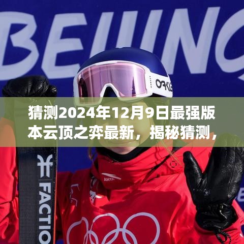揭秘預(yù)測，云頂之弈最強(qiáng)版本展望，2024年12月9日更新趨勢解析