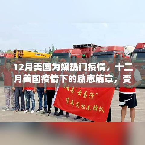 十二月美國疫情下的勵志篇章，逆境中的學(xué)習(xí)與成就之光