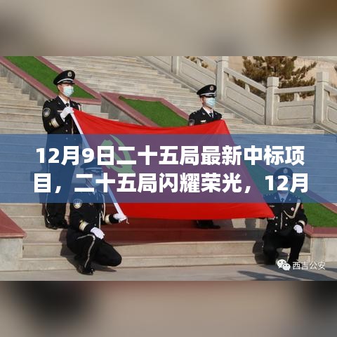 12月9日二十五局最新中標項目揭秘，榮光背后的故事與深遠影響