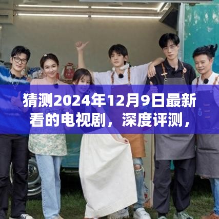 深度解析，帶你領略即將到來的視聽盛宴——最新熱門新劇預測與解析（2024年12月9日）